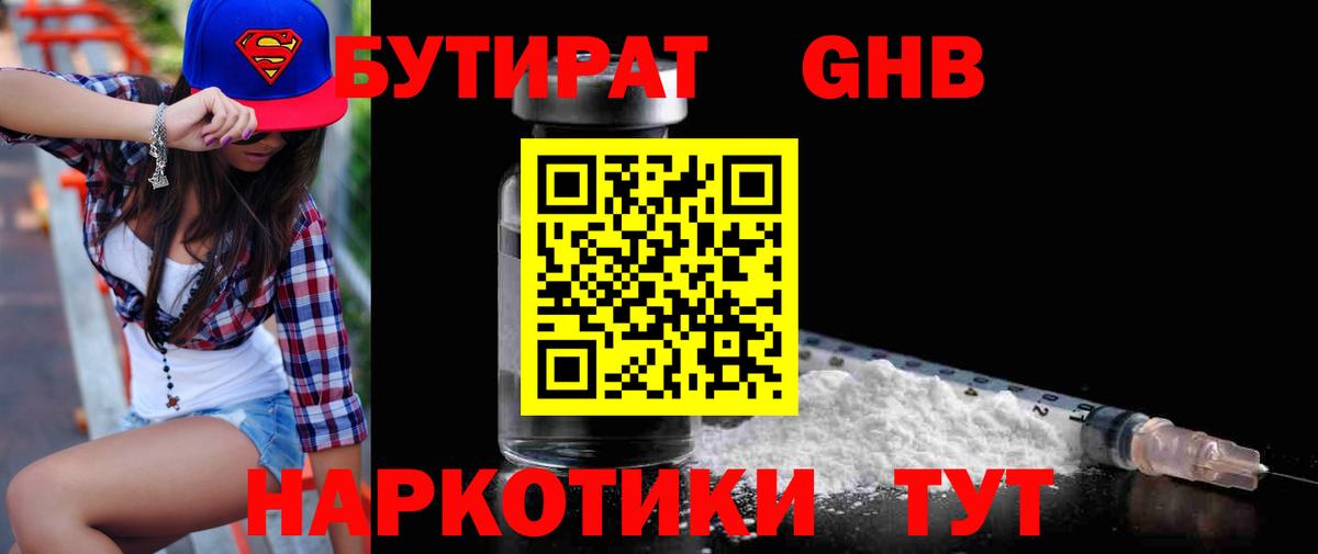 Саяногорск  БУТИРАТ бутандиол  Вход с VPN 