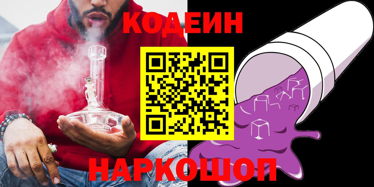 Кодеин Purple Drank  Кодеиновый сироп Lean напиток Lean (лин)  Вход с VPN  Саяногорск 